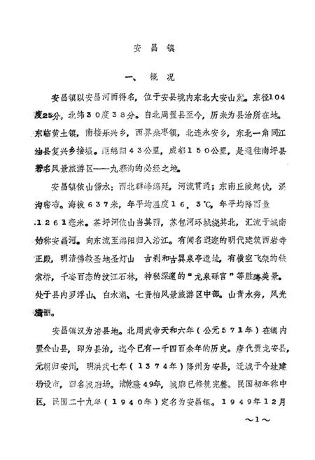 《安县七镇经济简志》.pdf电子版_四川省志插图4