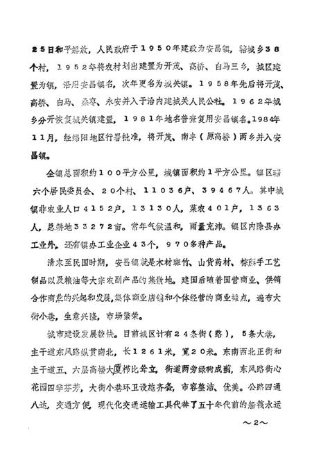 《安县七镇经济简志》.pdf电子版_四川省志插图5