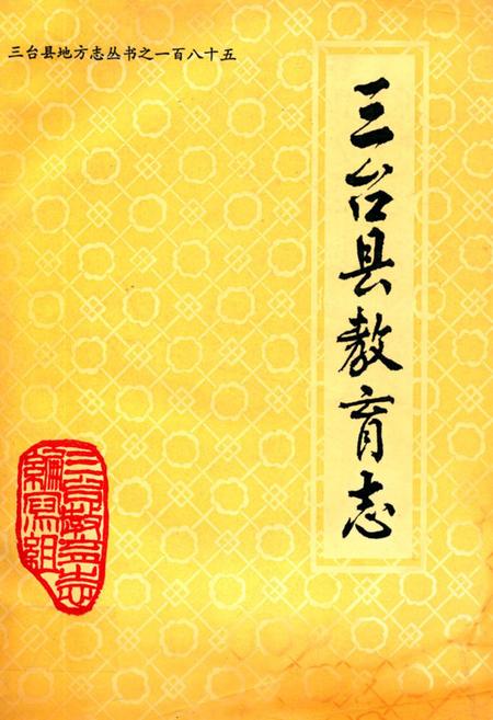 《三台县教育志》.pdf电子版_四川省志插图