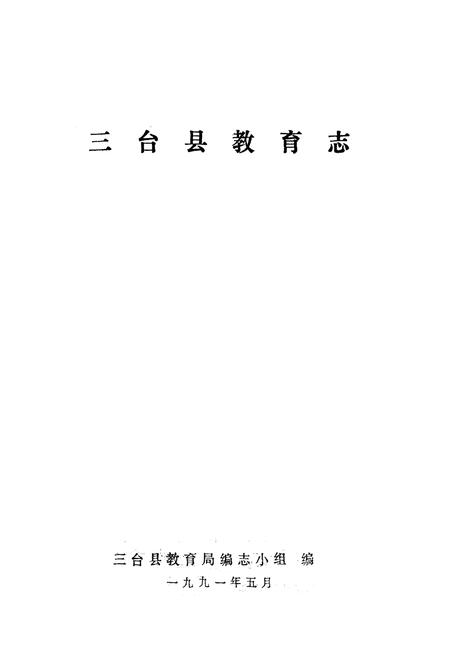 《三台县教育志》.pdf电子版_四川省志插图1