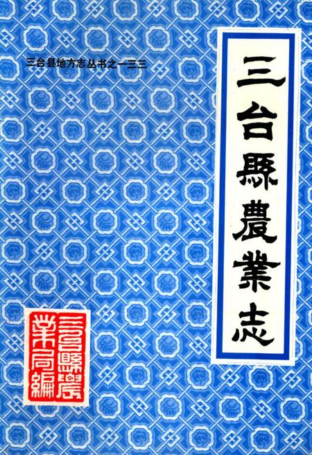 《三台县农业志(1935-1985)》.pdf电子版_四川省志插图