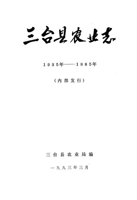 《三台县农业志(1935-1985)》.pdf电子版_四川省志插图1