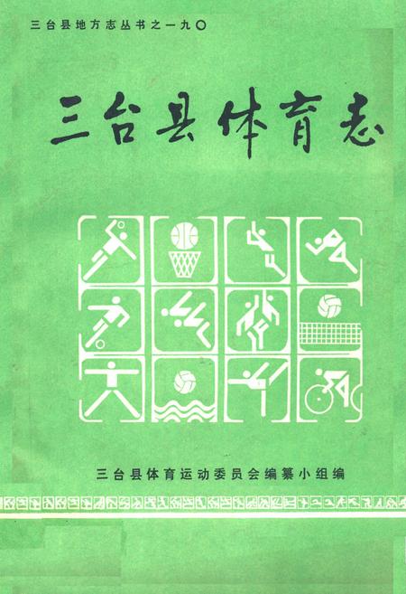 《三台县体育志》.pdf电子版_四川省志插图