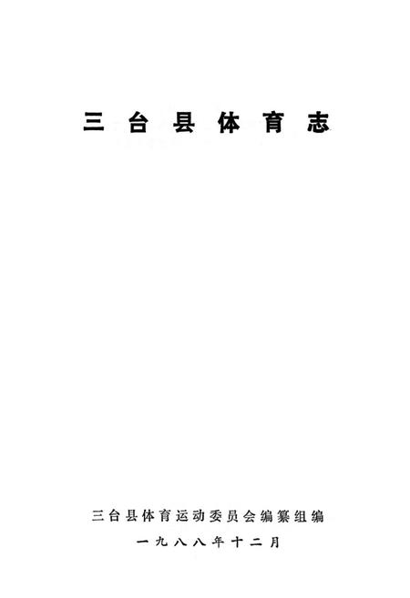 《三台县体育志》.pdf电子版_四川省志插图1