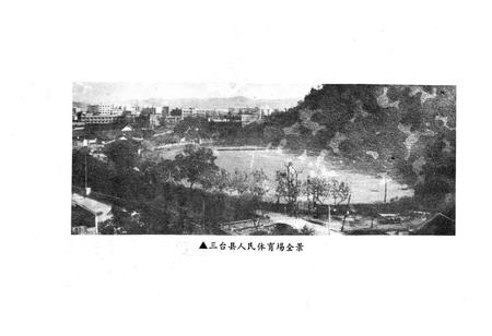 《三台县体育志》.pdf电子版_四川省志插图4