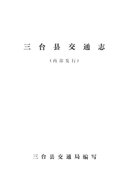 《三台县交通志》.pdf电子版_四川省志插图1