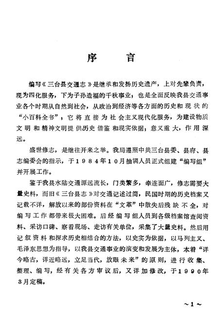 《三台县交通志》.pdf电子版_四川省志插图2