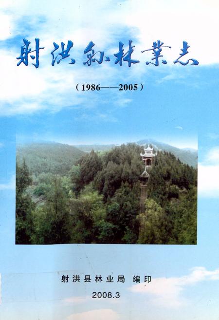 《射洪县林业志(1986-2005)》.pdf电子版_四川省志插图