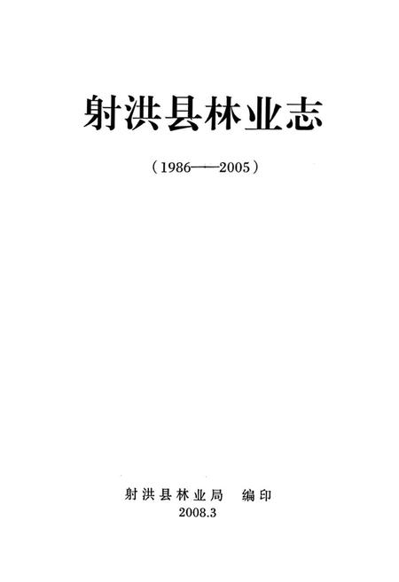 《射洪县林业志(1986-2005)》.pdf电子版_四川省志插图1