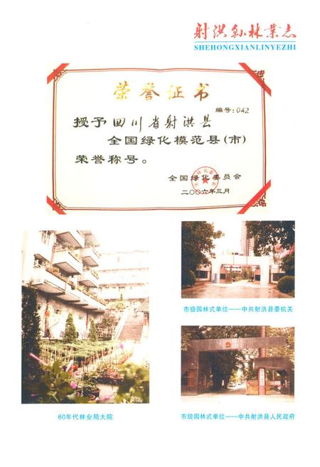 《射洪县林业志(1986-2005)》.pdf电子版_四川省志插图4