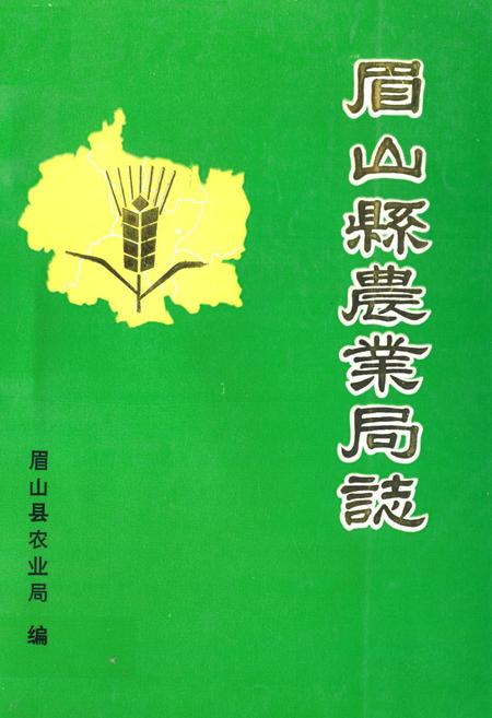 《眉山县农业局志》.pdf电子版_四川省志插图