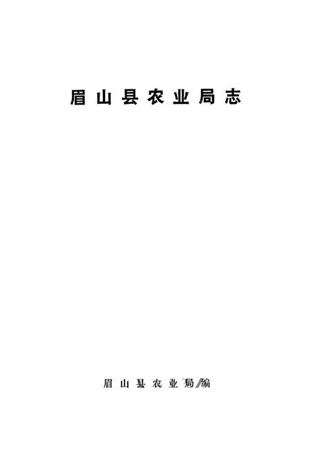 《眉山县农业局志》.pdf电子版_四川省志插图1