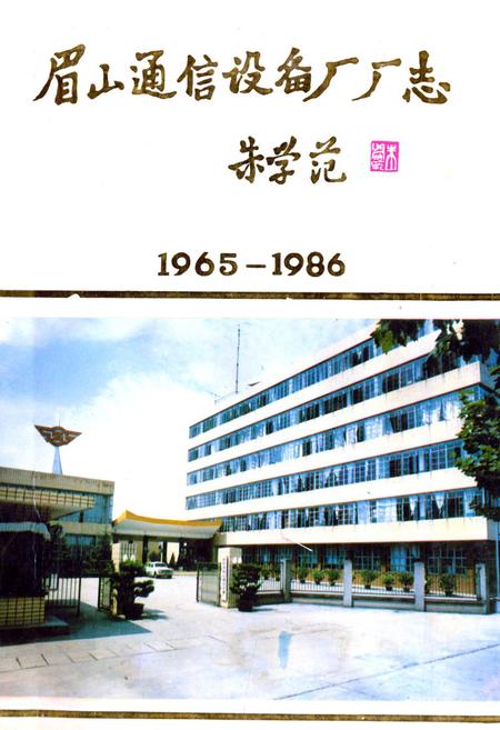 《眉山通信设备厂厂志(1965-1986)》.pdf电子版_四川省志插图