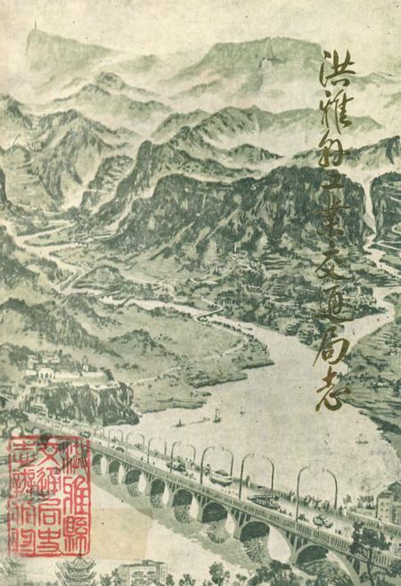 《洪雅县工业交通局志》.pdf电子版_四川省志插图