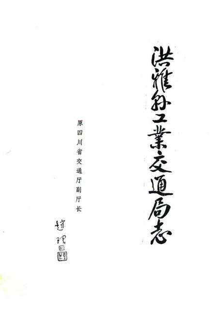 《洪雅县工业交通局志》.pdf电子版_四川省志插图1