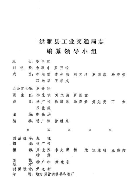 《洪雅县工业交通局志》.pdf电子版_四川省志插图4