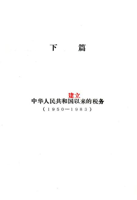 《洪雅县税务志下篇》.pdf电子版_四川省志插图1