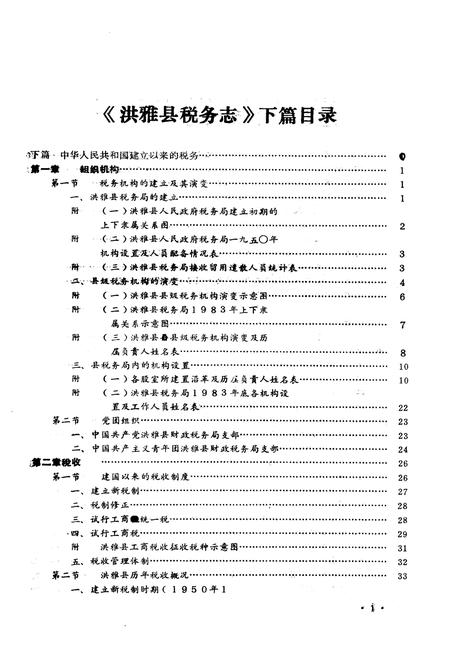 《洪雅县税务志下篇》.pdf电子版_四川省志插图2
