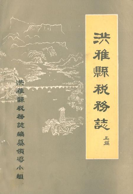 《洪雅县税务志上篇》.pdf电子版_四川省志插图