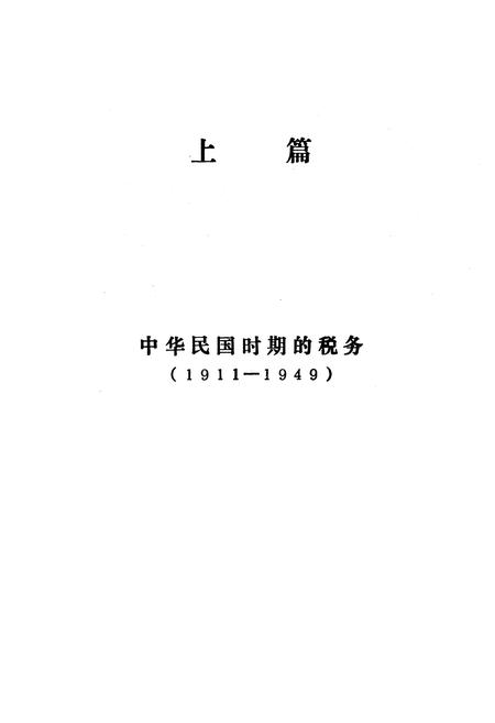 《洪雅县税务志上篇》.pdf电子版_四川省志插图1