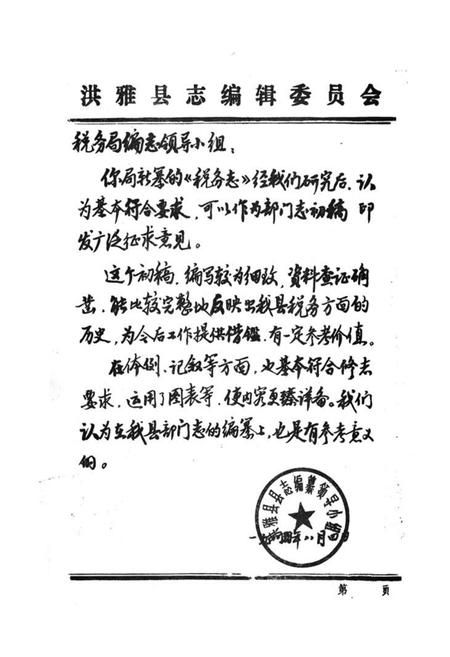 《洪雅县税务志上篇》.pdf电子版_四川省志插图2