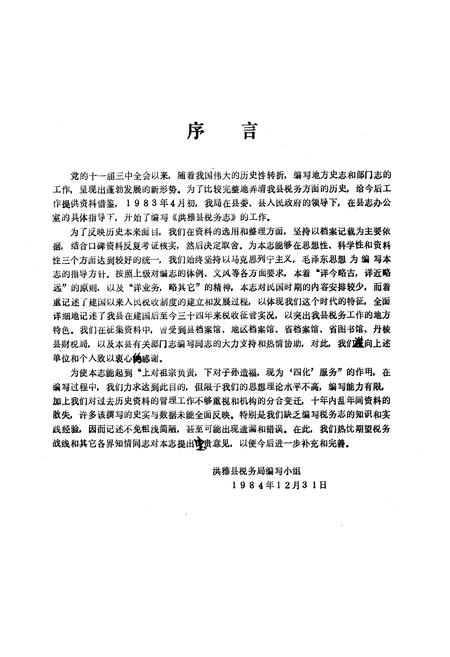 《洪雅县税务志上篇》.pdf电子版_四川省志插图4