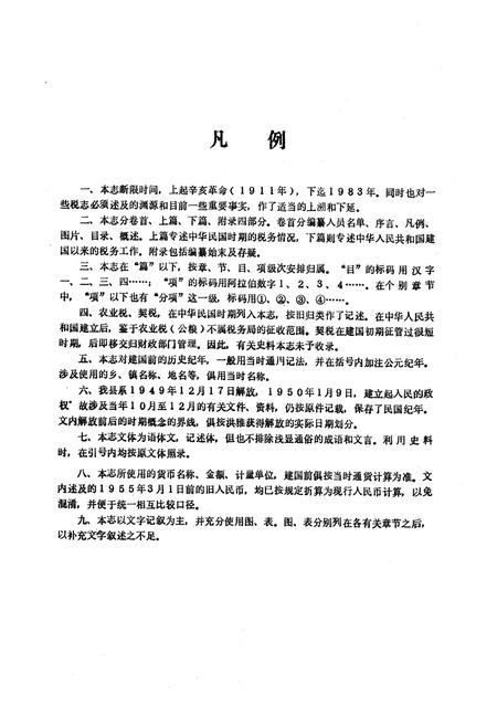 《洪雅县税务志上篇》.pdf电子版_四川省志插图5
