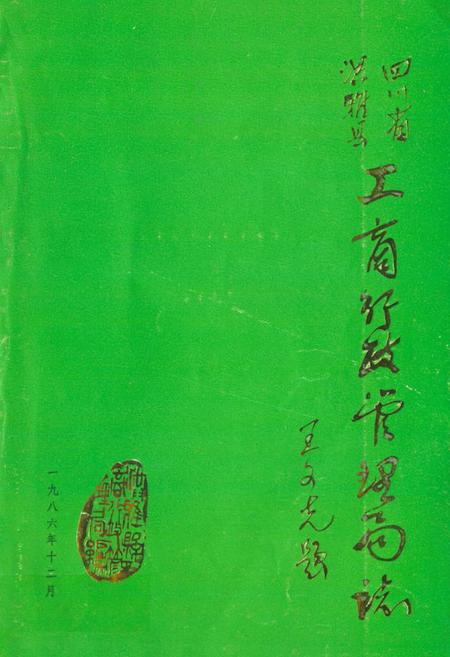 《四川省工商行政管理局志1911-1985》.pdf电子版_四川省志插图