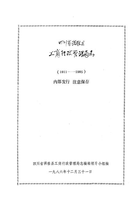 《四川省工商行政管理局志1911-1985》.pdf电子版_四川省志插图1