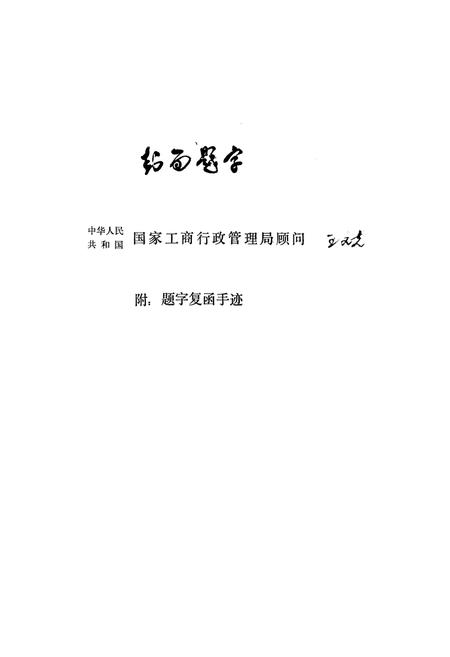 《四川省工商行政管理局志1911-1985》.pdf电子版_四川省志插图2