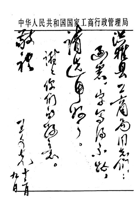 《四川省工商行政管理局志1911-1985》.pdf电子版_四川省志插图3