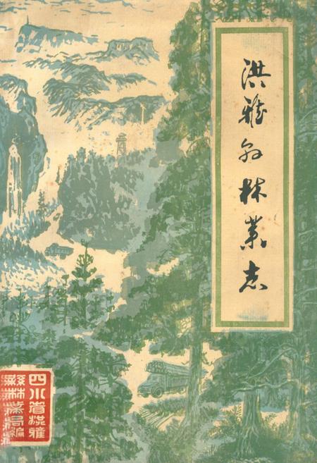 《洪雅县林业志》.pdf电子版_四川省志插图
