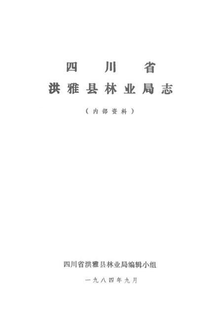 《洪雅县林业志》.pdf电子版_四川省志插图1