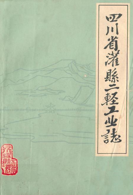 《四川省灌县二轻工业志》.pdf电子版_四川省志插图