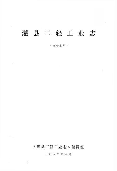 《四川省灌县二轻工业志》.pdf电子版_四川省志插图1