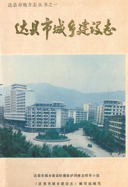 《达县市城乡建设志》.pdf电子版_四川省志插图