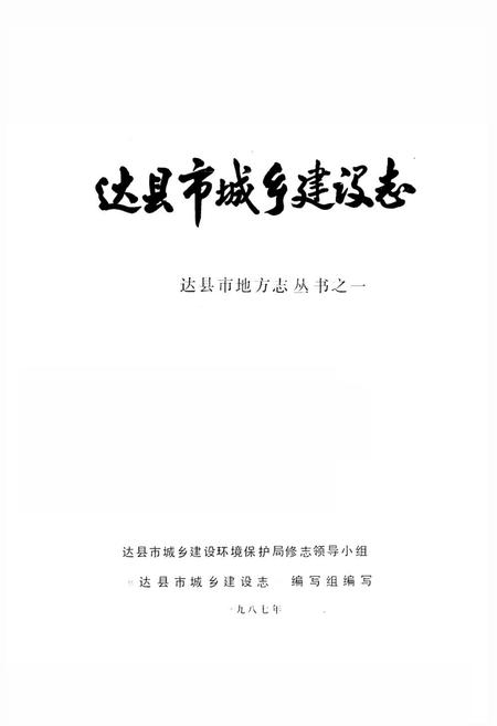 《达县市城乡建设志》.pdf电子版_四川省志插图1