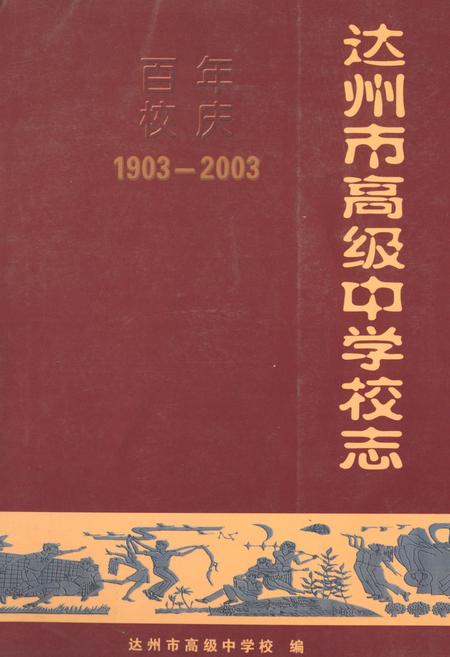 《达州市高级中学校志1903-2003》.pdf电子版_四川省志插图