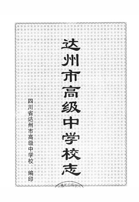 《达州市高级中学校志1903-2003》.pdf电子版_四川省志插图1