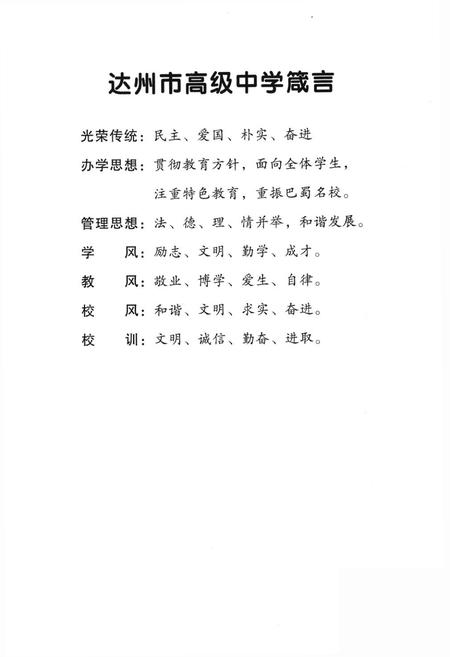 《达州市高级中学校志1903-2003》.pdf电子版_四川省志插图2