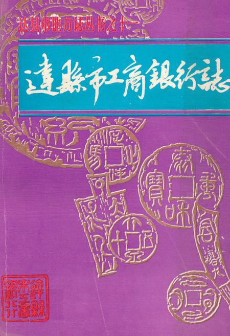《达县市工商银行志》.pdf电子版_四川省志插图