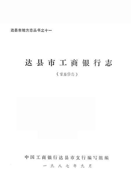 《达县市工商银行志》.pdf电子版_四川省志插图1