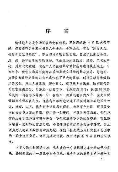 《达县市工商银行志》.pdf电子版_四川省志插图2