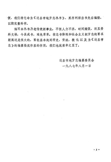 《达县市工商银行志》.pdf电子版_四川省志插图4