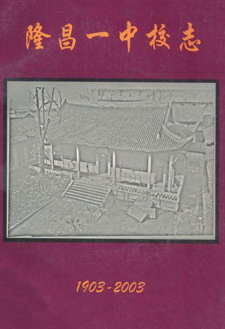 《隆昌一中校志(1903-2003)》.pdf电子版_四川省志插图