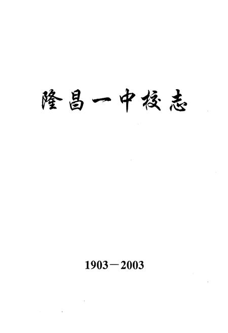 《隆昌一中校志(1903-2003)》.pdf电子版_四川省志插图1