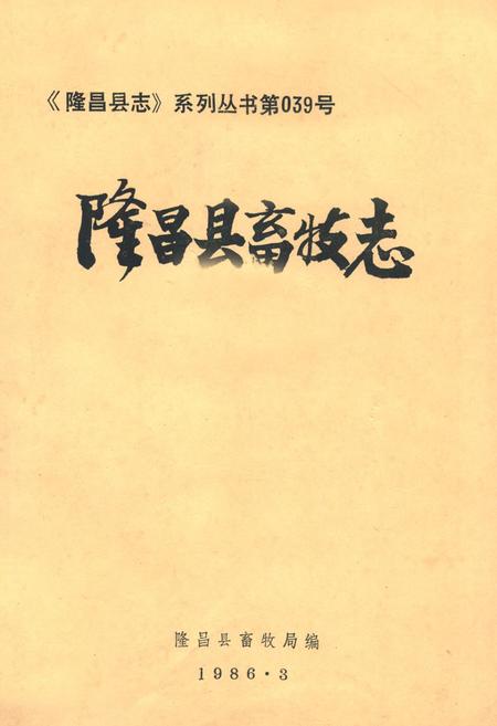《隆昌县畜牧志》.pdf电子版_四川省志插图