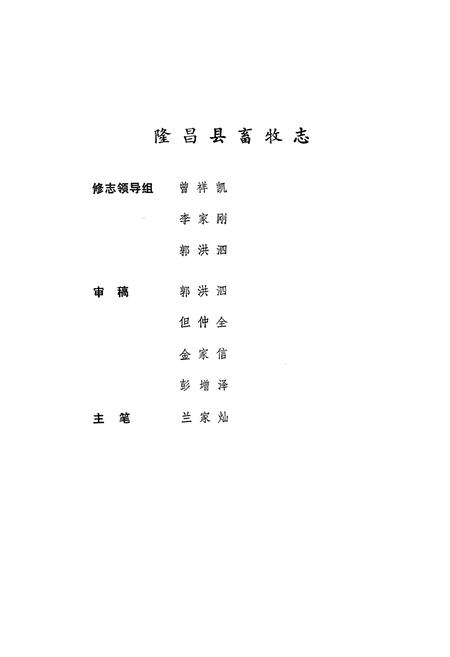 《隆昌县畜牧志》.pdf电子版_四川省志插图2