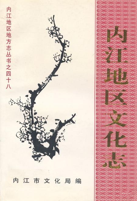 《内江地区文化志》.pdf电子版_四川省志插图