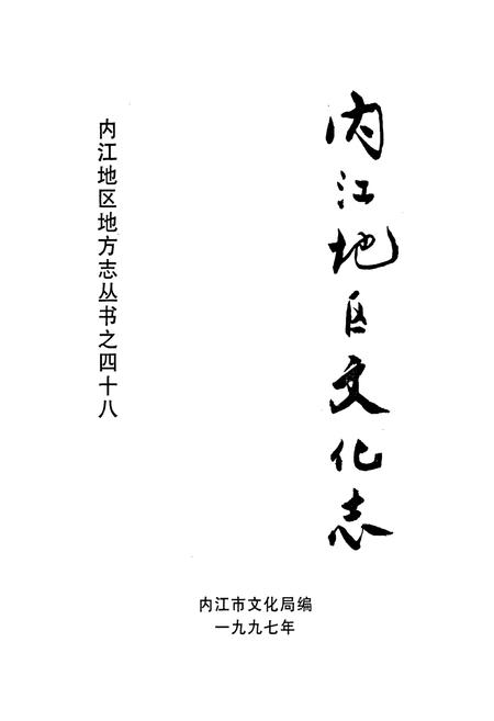 《内江地区文化志》.pdf电子版_四川省志插图1